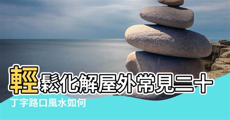 小人探頭距離|【風水】輕鬆化解屋外常見二十煞，煞氣也能變生機!－永慶房屋